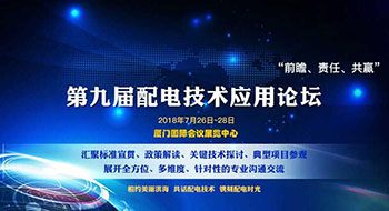 第九屆配電技術(shù)應(yīng)用論壇，了解一下？！