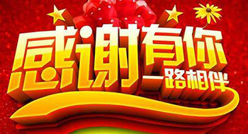 一路前行，感謝有你