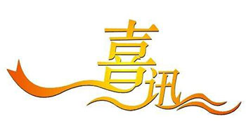 喜訊！尚為科技新增實用新型專利證書！