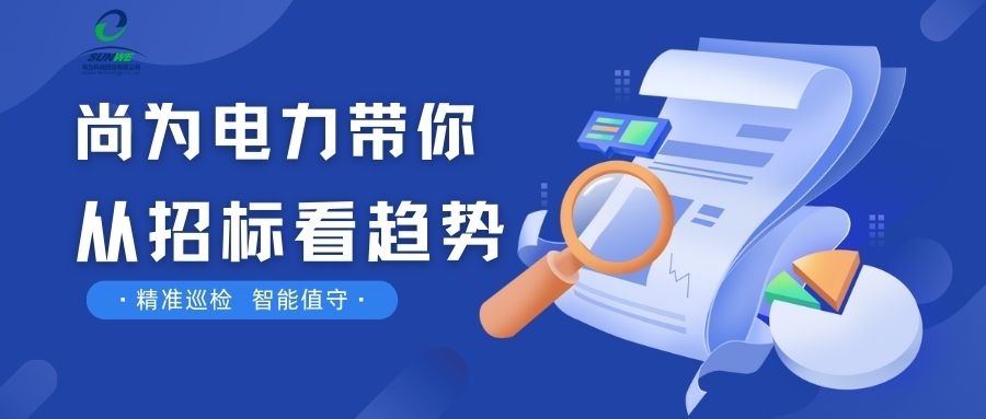 剛剛！南網(wǎng)發(fā)布，這項(xiàng)招標(biāo)定了！