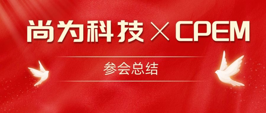 尚為電力 局放診斷醫(yī)生|亮相第12屆中國電力設(shè)備狀態(tài)檢測(cè)與故障診斷技術(shù)高峰論壇